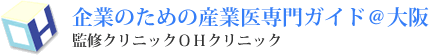 企業のための産業医専門ガイド＠大阪 監修クリニックＯＨクリニック