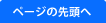 ページの先頭へ